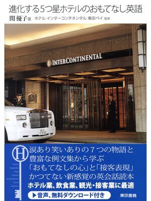 cover image of 進化する５つ星ホテルのおもてなし英語